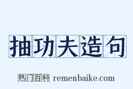 抽功夫造句是什么意思的图片